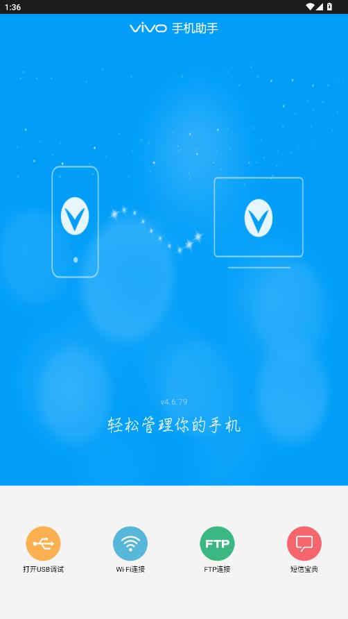 vivo手机助手app最新版截图0