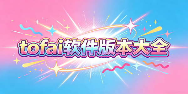 tofai�����汾��ȫ