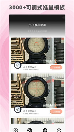 比例准心助手官方版截图3