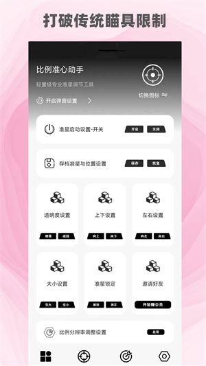 比例准心助手官方版截图2