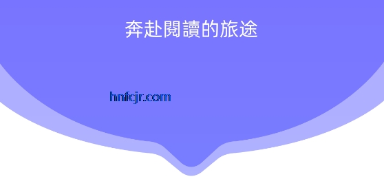 奔阅小说手机版 奔阅小说手机版