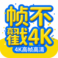 ֡����4Kȥ���v2.2.0 ���°�