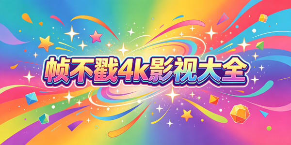 ֡����4kӰ�Ӵ�ȫ