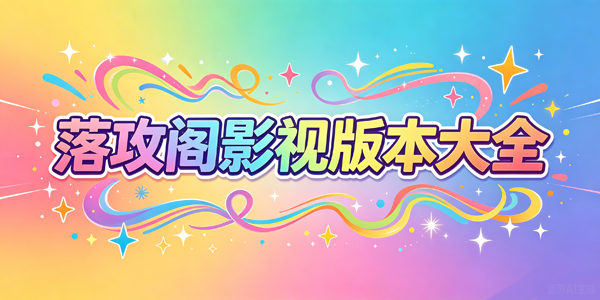 �乥��Ӱ�Ӱ汾��ȫ