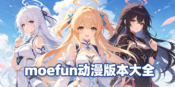 moefun�����汾��ȫ
