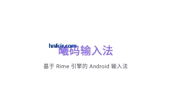 曦码输入法手机版 曦码输入法手机版