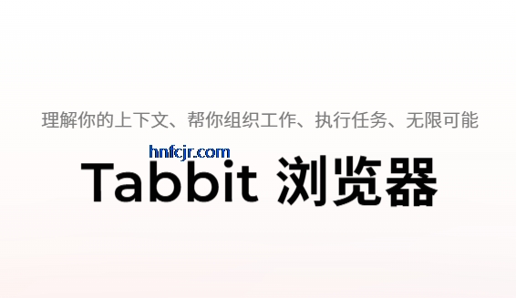 Tabbit浏览器手机版 Tabbit浏览器手机版