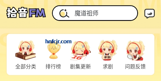 拾音fm广播剧软件免费版 拾音fm广播剧软件免费版