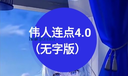 伟人连点4.0无字版 伟人连点4.0无字版