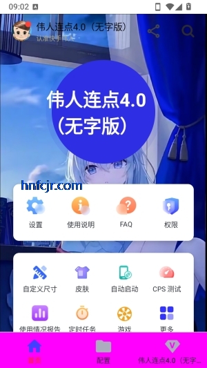 伟人连点4.0无字版 伟人连点4.0无字版