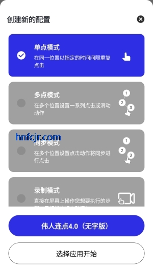 伟人连点4.0无字版 伟人连点4.0无字版