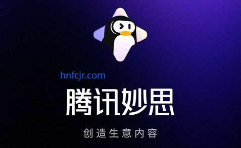 腾讯妙思广告创意平台 腾讯妙思广告创意平台