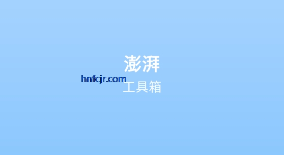 逸风工具箱(原澎湃工具箱) 逸风工具箱(原澎湃工具箱)