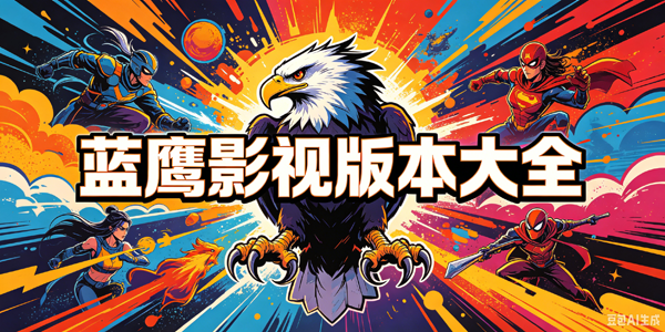 ��ӥӰ�Ӱ汾��ȫ