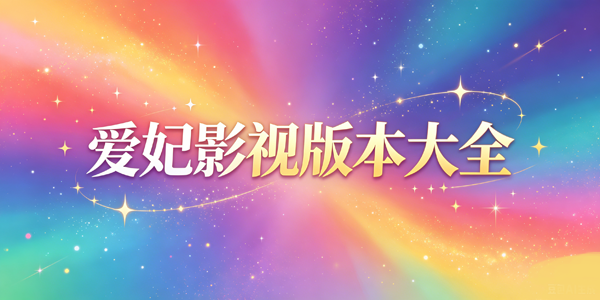����Ӱ�Ӱ汾��ȫ