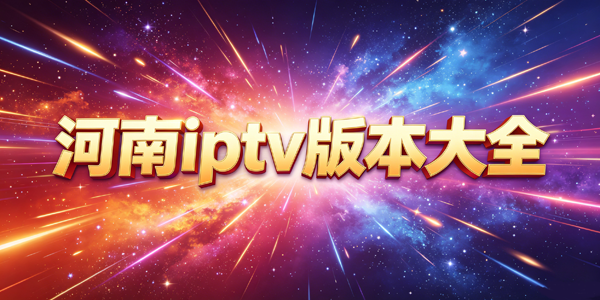 ����iptv�汾��ȫ