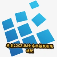 ȭ��2002UM��׿��ֲ���°�����ExaGear ED302v3.0.2 ��׿�������ֲ����