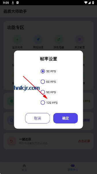 画质大师助手120帧免费版 画质大师助手120帧免费版