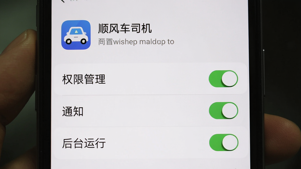 图片主体为手机设置界面,显示“顺风车司机”的应用信息,有“权限管理”“通知”“后台运行”三个选项被高亮。布局为手机截图,排版简洁,风格系统UI风格,细节有打开状态开关,画质干净。