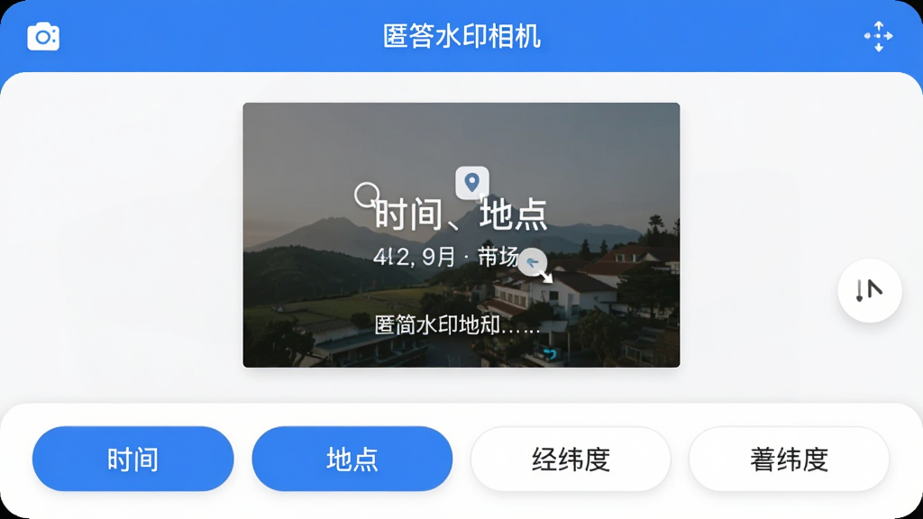 չʾ�����ˮӡ�����Ӧ�õ�ˮӡ�༭���棬��Ļ������һ��ʾ����Ƭ����Ƭ�ϵ����ˡ�ʱ�䡢�ص㡱��ˮӡ���֣����ֿ��������϶�������ײ���һ�Ź��ܰ�ť��������ʱ�䡱�����ص㡱������γ�ȡ��ȣ���ť�������룬������ִ����԰�ɫ����ɫΪ��ɫ����ϸ��Բ�󣬻��ʸɾ���ͻ��������༭������ֱ�ۡ����ص㣬�����������Ű����ۣ��޶���Ԫ�ء�