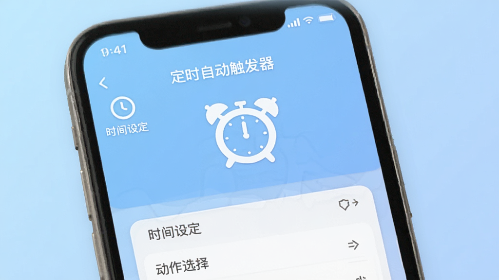 主视觉图,展示“定时自动触发器”软件界面,手机屏幕内显示简洁的任务列表,有“时间设定”“动作选择”等模块,背景为浅蓝色渐变,图标为白色闹钟样式,整体风格扁平化,画质干净,无多余元素