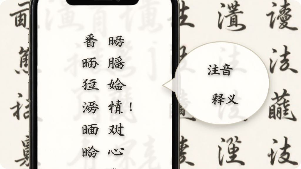 一张手机应用内页的插画,画面左侧是一首古诗的原文,右侧是弹出的注释气泡,气泡内写着“注音”和“释义”字样,背景是淡雅的书法字体,风格清新文艺,画质干净无多余元素。