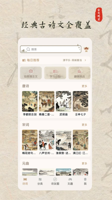 古文观芷-古诗词学习应用截图0