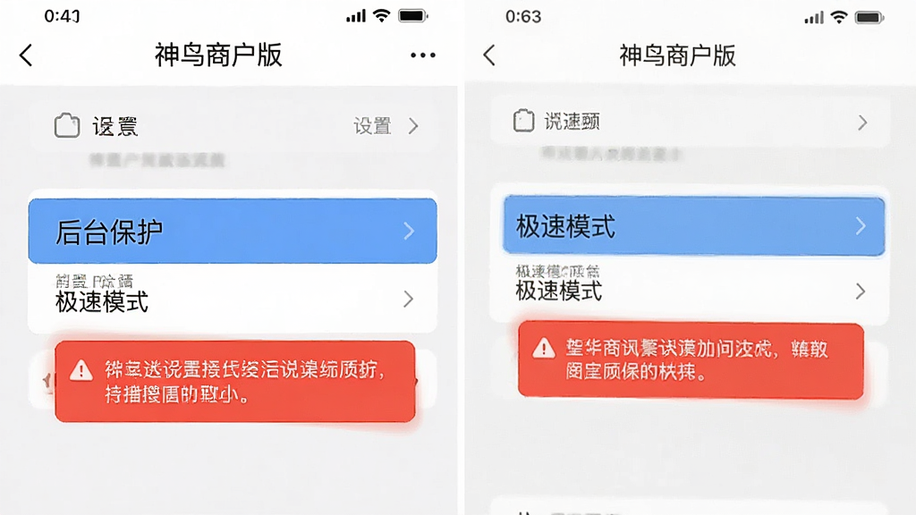 一张竖版手机截图示意图,主体是“神鸟商户版”的设置页面,高亮显示“后台保护”和“极速模式”两个选项,布局清晰,风格简洁,细节包括屏幕上的红色警告提示框,画质干净无多余元素