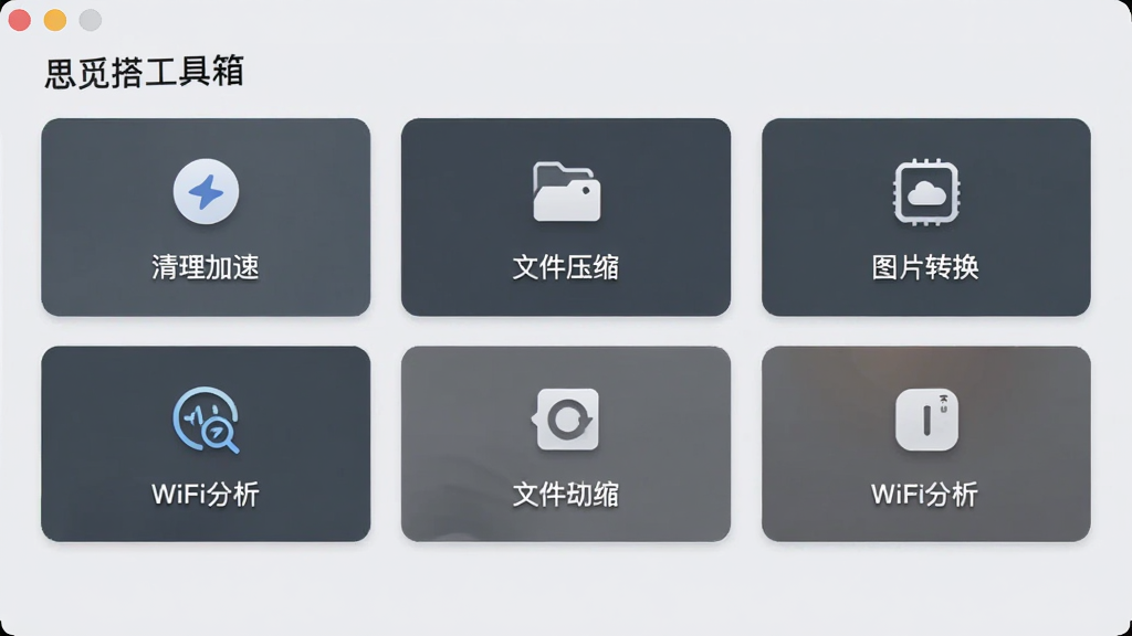 ˼�ٴ������棬չʾ������ܿ�Ƭ�������������١��ļ�ѹ����ͼƬת����WiFi�����ȣ�ÿ����Ƭ�м��ͼ������ƣ�����Ϊǳ��ɫ�������Ű����룬�����ˬ�����ʸɾ�