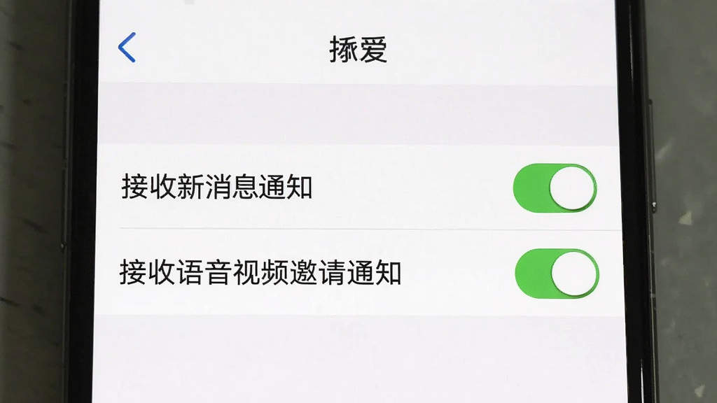 一张手机截图,展示“挝爱”的消息通知设置页面,有“接收新消息通知”、“接收语音视频邀请通知”等开关选项,背景是简洁的白色界面,文字清晰,画质干净。