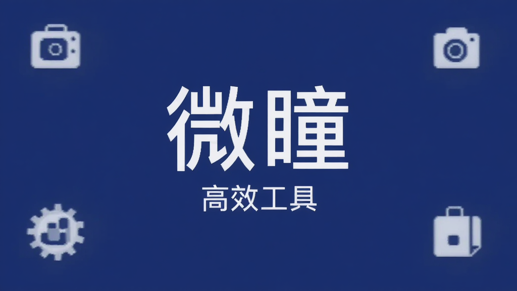 ΢ͫ�ֻ�Ӧ�������棬����ɫ��������ɫͼ�꣬������ʾ��΢ͫ�������֣��·��С���Ч���ߡ���Ӣ��С�֣��������Լ�ִ�����ƽ����ƣ����ʸɾ��޶���Ԫ�ء�