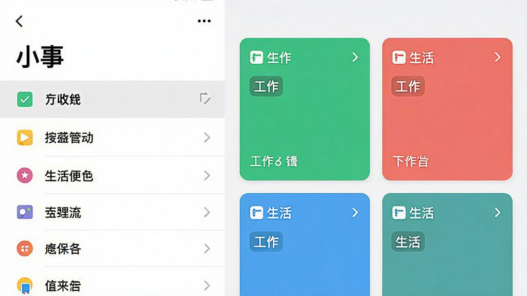 一张手机界面截图,显示“小事”的分类管理页面,左侧是清单列表,右侧是任务卡片,用不同颜色区分工作和生活,整体风格扁平化,色彩明快,画质干净,无多余元素
