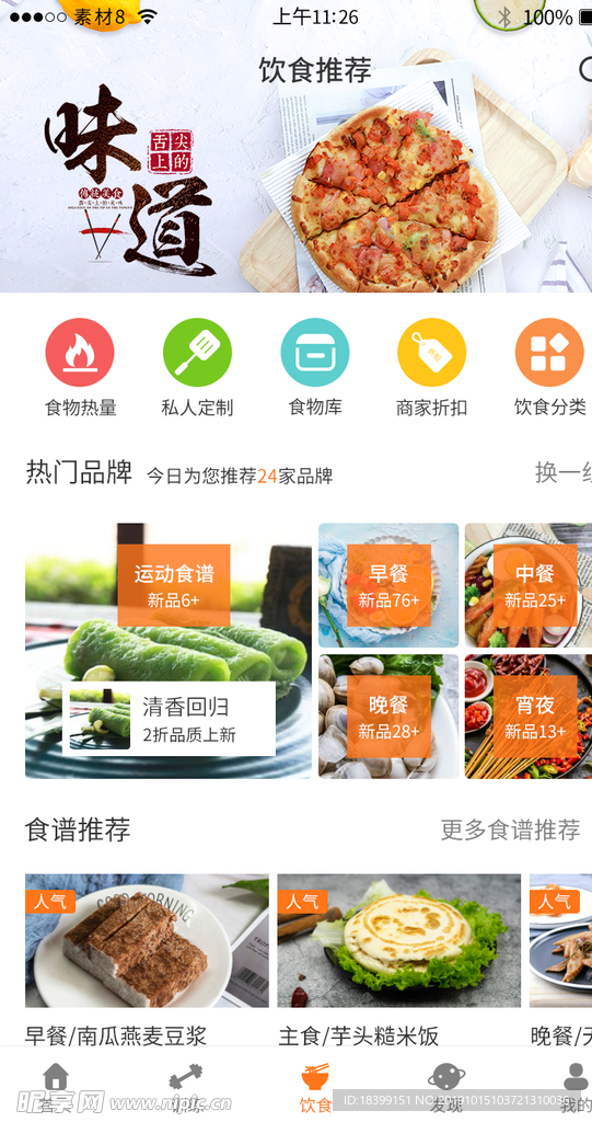食养记 安卓版 界面