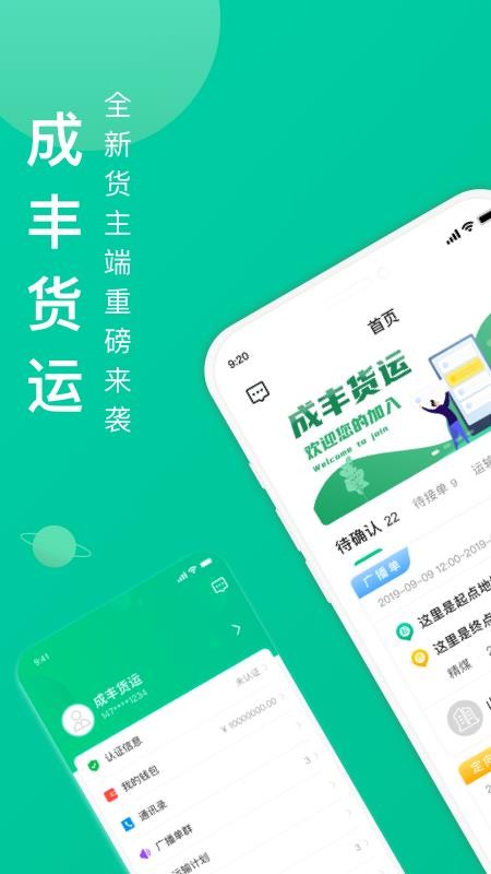 成丰货主 安卓版