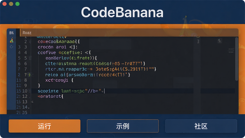 一张展示CodeBanana软件主界面的高清截图,界面以深蓝色和橙色为主色调,顶部显示“CodeBanana”字样,中间是代码编辑器区域,带有彩色语法高亮,底部有“运行”、“示例”、“社区”三个按钮,整体风格现代简洁,画质干净,无多余元素。