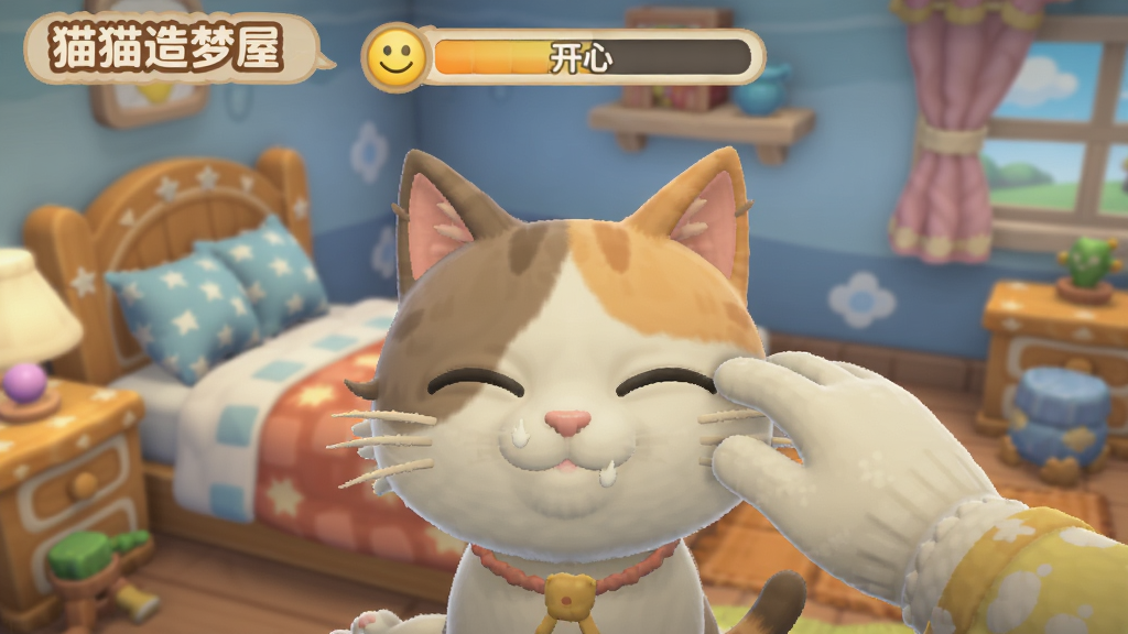 一张游戏内截图,展示“猫猫造梦屋”中一只猫咪正在被抚摸,猫咪眯着眼睛表现出享受的样子,画面上方有一个心情条显示“开心”,周围是温馨的卧室背景,整体风格卡通,画质细腻干净,无多余元素。