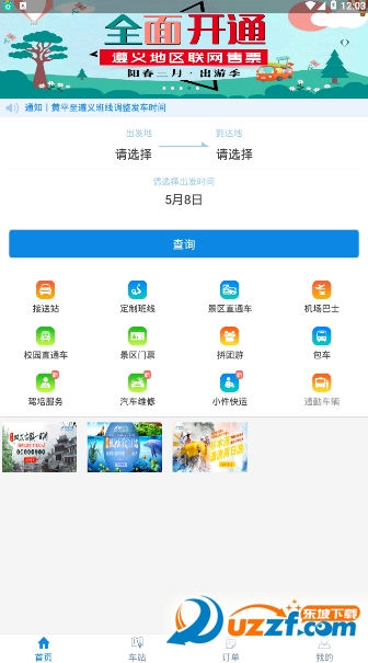 贵州好行 安卓版 界面截图