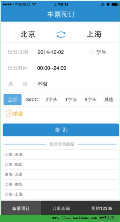 火车高铁票购票查询 使用教程 安卓版