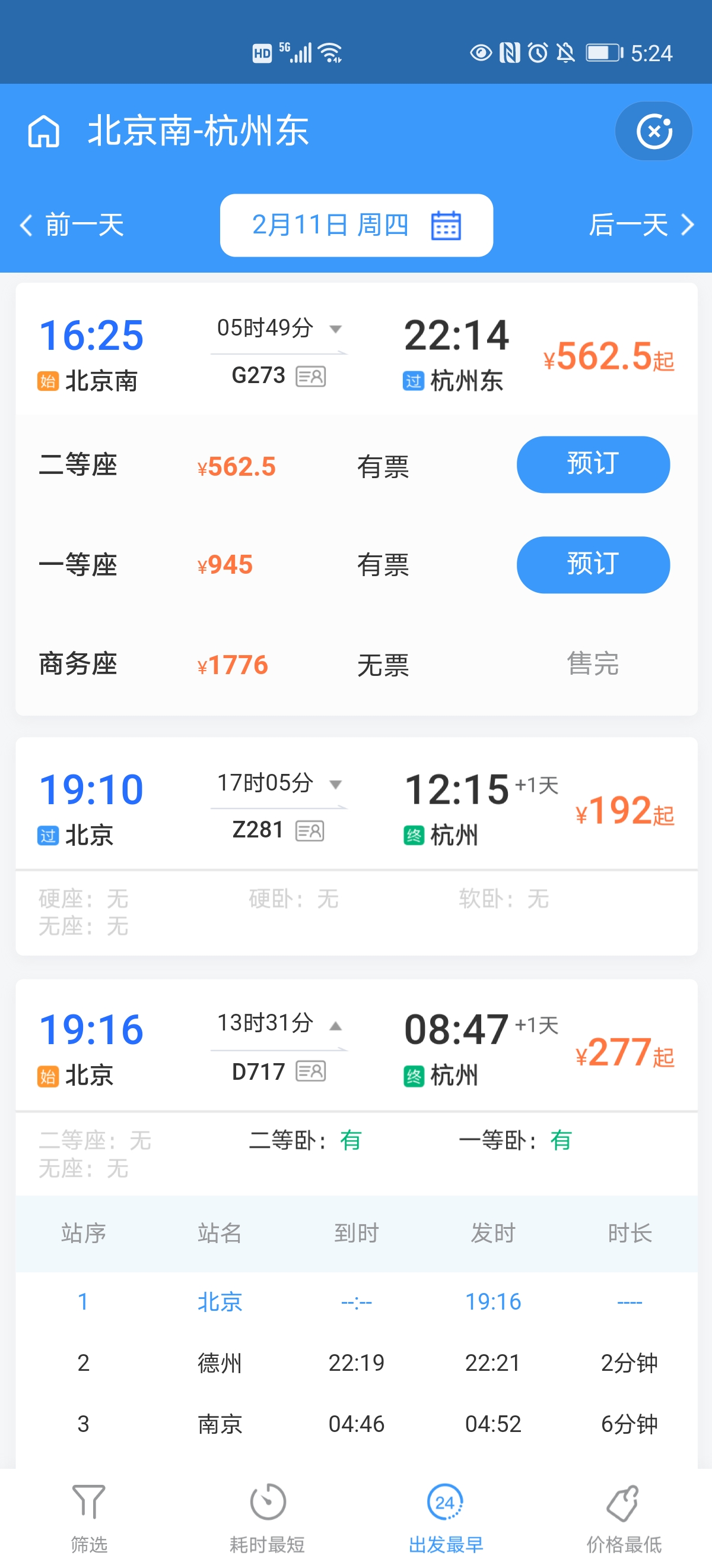 火车高铁票购票查询 安卓版 界面