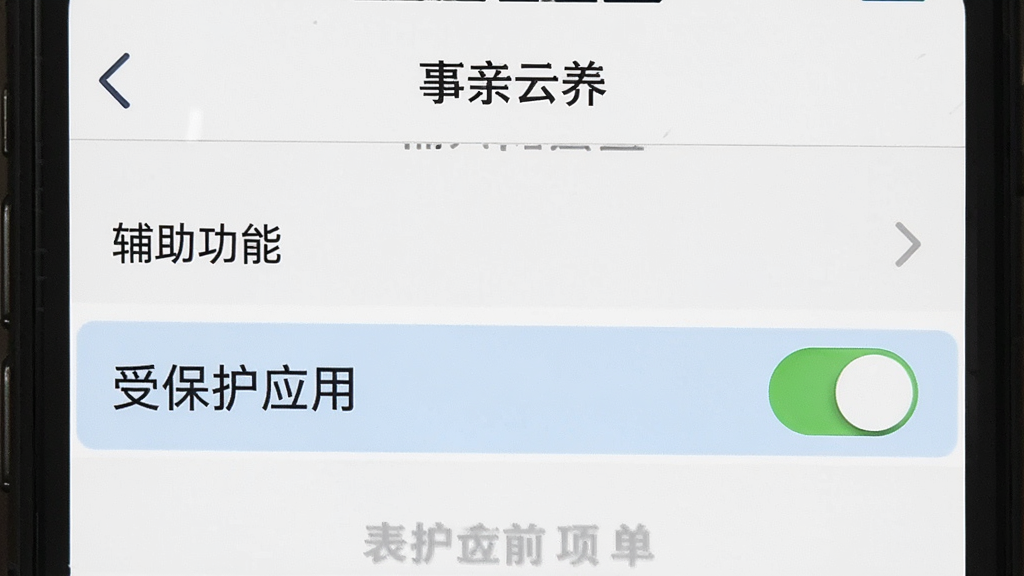 一张手机截图,显示“事亲云养”设置页面的“辅助功能”选项,其中“受保护应用”开关被高亮,背景是简洁的白色界面,文字清晰,画质干净无多余元素