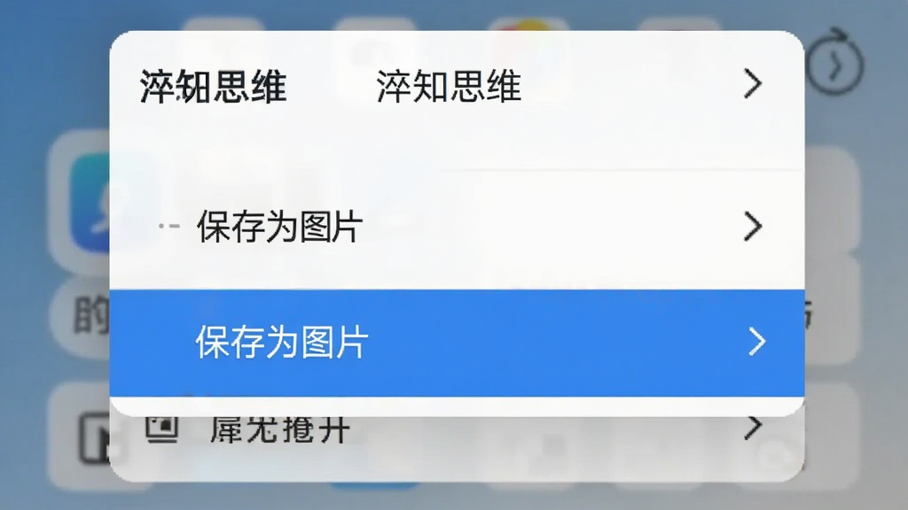 一个手机截图,显示“淬知思维”的导出菜单,弹出的选项中有“保存为图片”选项,界面简洁,背景为白色,风格清晰,画质干净,无多余元素。