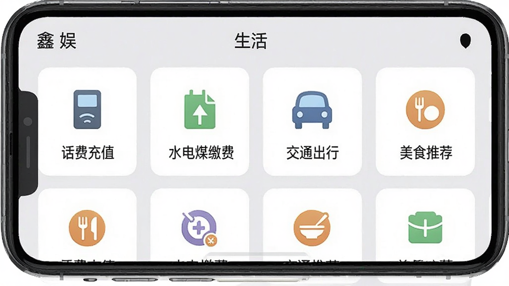 一幅智能手机界面截图,展示“鑫娱”APP的生活服务页面,页面以卡片式布局排列着“话费充值”、“水电煤缴费”、“交通出行”、“美食推荐”等图标,每个图标下方有文字标签,背景为浅灰色,整体风格简洁清晰,画质干净无多余元素。