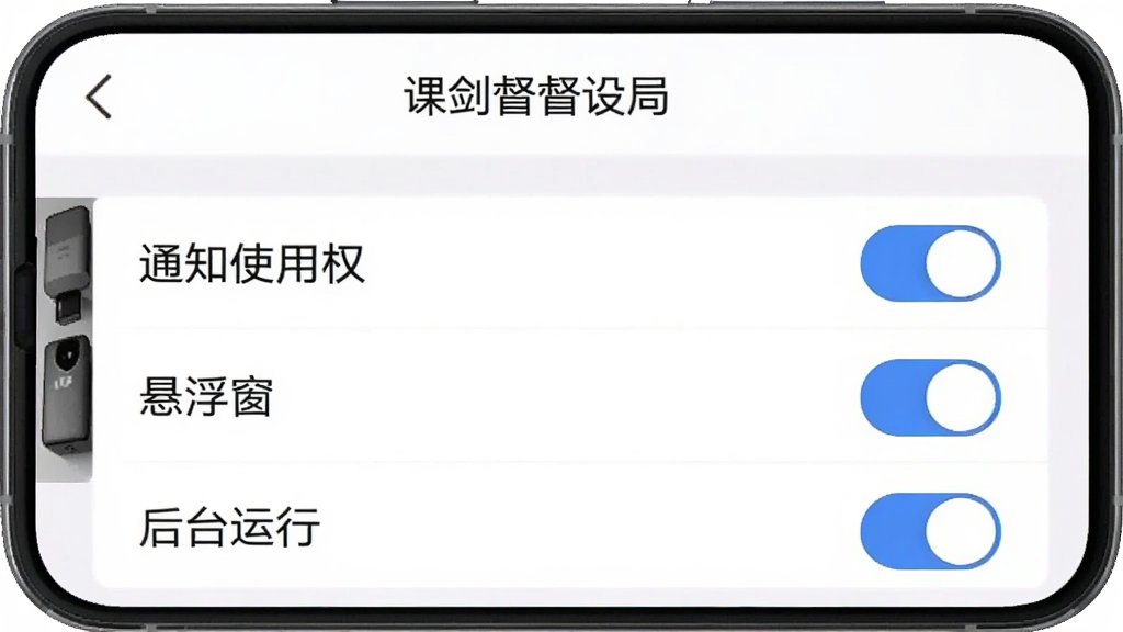 一张手机截图,显示“课剑督学局”的“权限设置”页面,页面中有“通知使用权”、“悬浮窗”、“后台运行”等选项,每个选项右侧有开关按钮,整体界面简洁,文字清晰,画质干净。