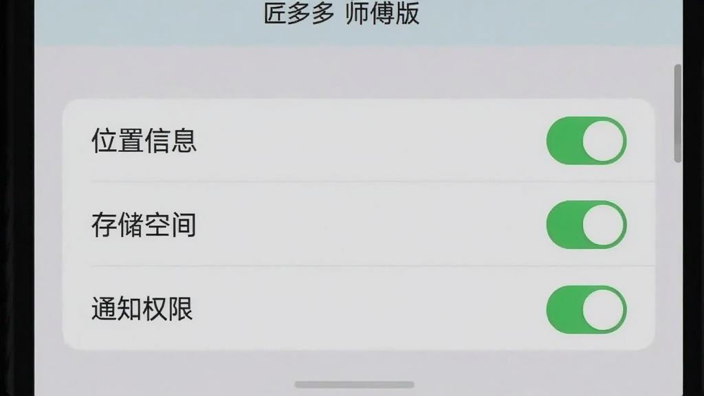 一张展示手机设置界面的截图,界面中有“匠多多师傅版”的权限管理选项,如“位置信息”、“存储空间”、“通知权限”等,每个选项旁边都有开关按钮,其中“位置信息”和“通知权限”处于开启状态。背景简洁,UI风格现代,突出设置的重要性,画质干净。