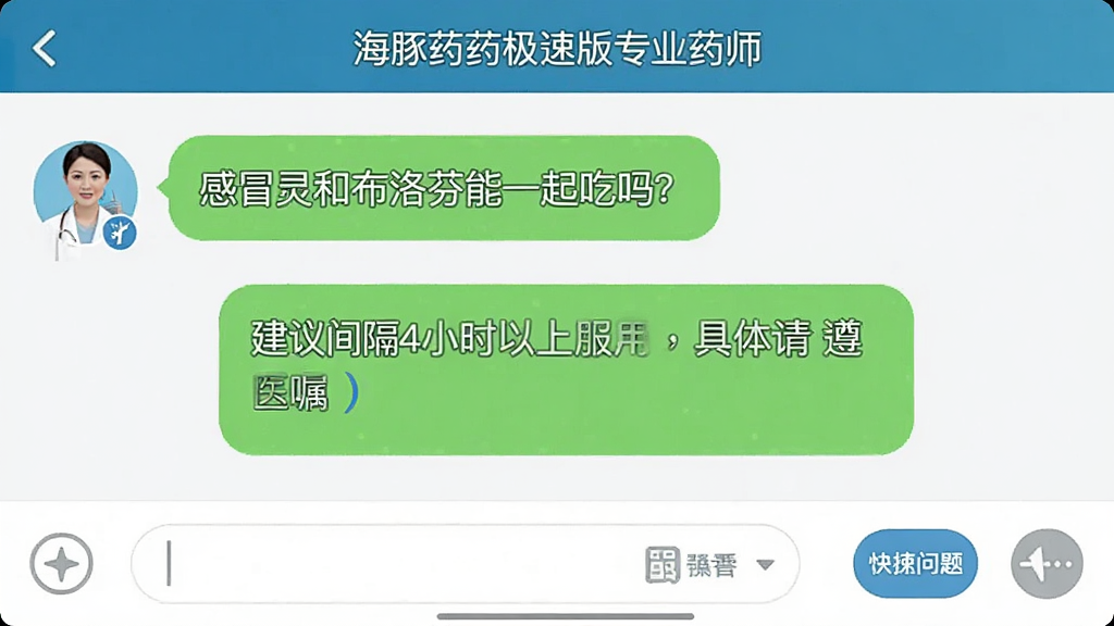对话界面截图,顶部显示“海豚药药极速版专业药师”,对话气泡中用户提问“感冒灵和布洛芬能一起吃吗?”,药师回答“建议间隔4小时以上服用,具体请遵医嘱”,界面底部有输入框和快捷问题按钮,设计简洁,画质清晰。