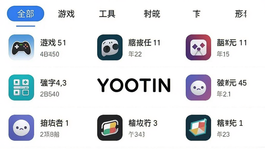 一张“YOOTIN”APP的应用管理界面截图,界面以列表形式展示手机应用,顶部有分类标签,如“全部”、“游戏”、“工具”等,每个应用图标旁有大小显示,背景为白色,中心有“YOOTIN”字样,布局清晰,风格简约,画质干净。