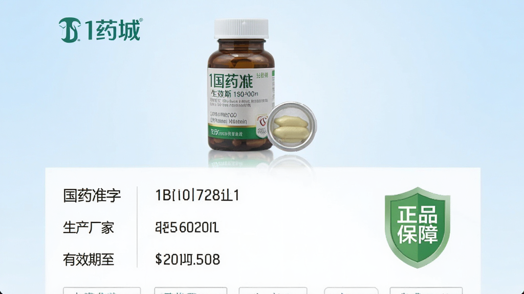 一张“1药城”药品详情页的屏幕截图,页面顶部显示药品实拍图,下方清晰标注“国药准字”“生产厂家”“有效期至”等信息,旁边有“正品保障”绿色盾牌图标,背景为浅蓝色渐变,布局整洁,文字可读性强,画质干净无多余元素
