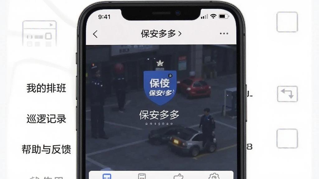 一张手机截图,显示“保安多多”的个人中心页面,包含“我的排班”、“巡逻记录”、“帮助与反馈”等选项,界面布局清晰,风格简洁,画质干净