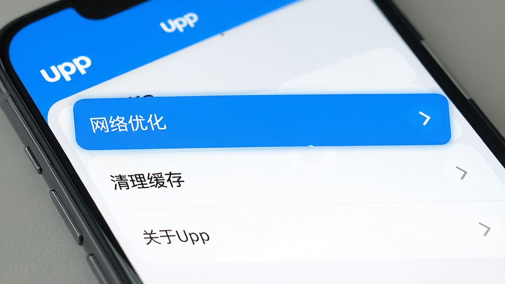 一张手机截图,显示“Upp”应用内部设置界面,高亮显示“网络优化”、“清理缓存”和“关于Upp”的选项菜单,背景是简洁的蓝白配色,界面清晰,设置项排列整齐,风格现代,画质干净,无多余元素。