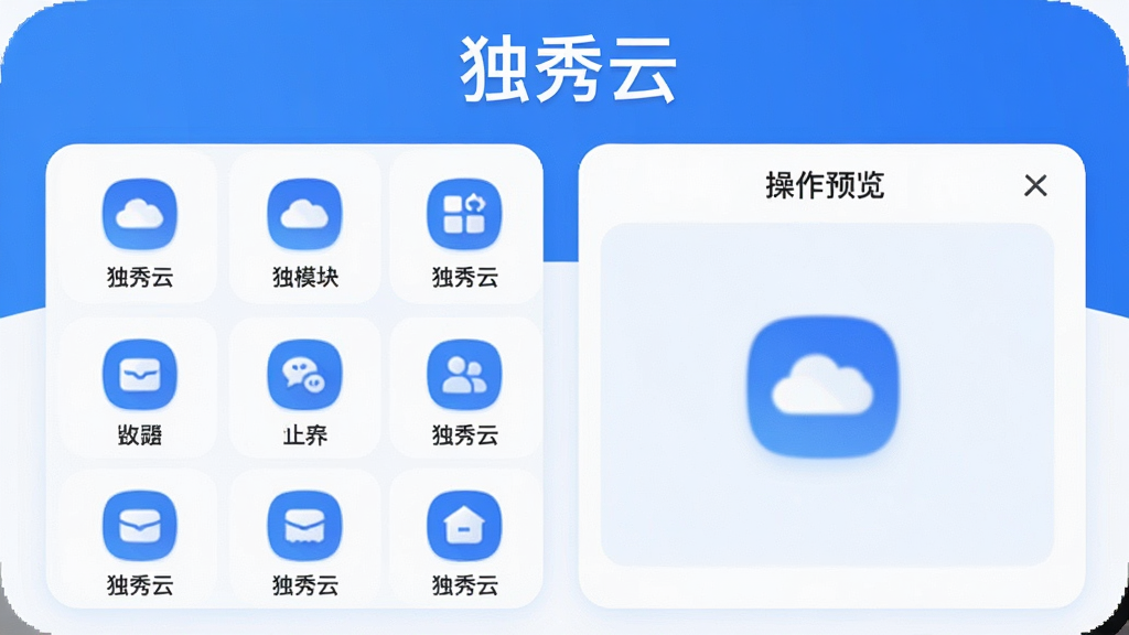 主体:“独秀云”APP的虚拟手机主界面,界面顶部显示“独秀云”三个字。布局:左侧是功能模块图标列表,右侧是操作预览区,整体采用卡片式布局。排版:功能图标以网格形式整齐排列,每个图标下方配有简短中文名称。风格:现代扁平化设计,主色调以蓝白为主,圆润的圆角设计。细节:画面干净,界面无多余文字和图标,突出“独秀云”的品牌名称,画质高清。